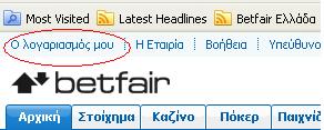 Ο Λογαριασμός Μου στην betfair.com