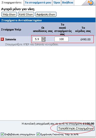 Τοποθέτηση ενός στοιχήματος υπέρ στην betfair.com