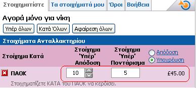 Τοποθέτηση στοιχήματος "KATA" στην betfair.com